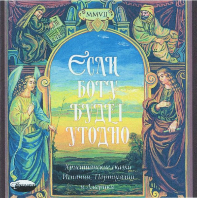 «Если Богу будет угодно». Христианские сказки Испании, Португалии и Америки - Читать книги онлайн | Слушать аудиокниги онлайн | Электронная библиотека books-lib.com