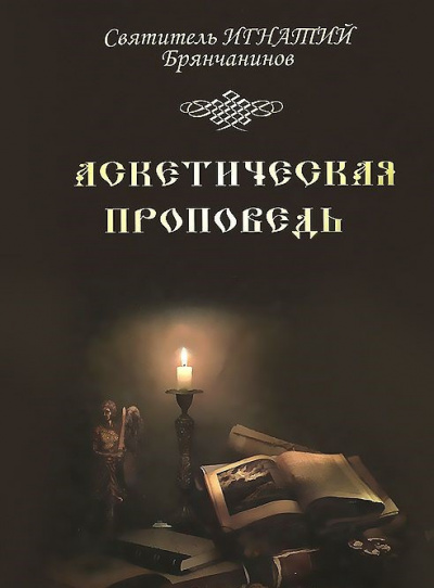 Брянчанинов Игнатий - Аскетическая проповедь - Читать книги онлайн | Слушать аудиокниги онлайн | Электронная библиотека books-lib.com
