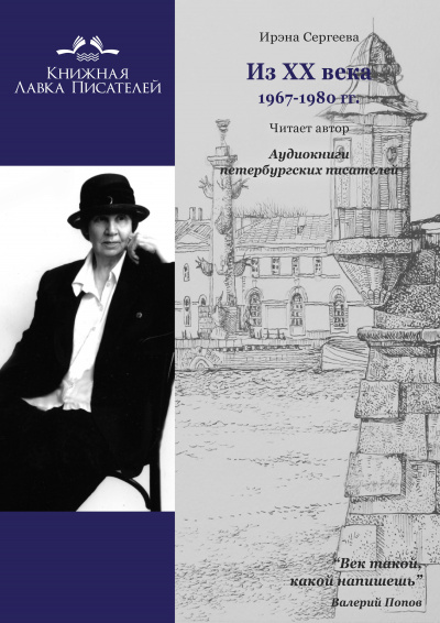 Сергеева Ирэна - Из ХХ века. Избранное 1967 - 1980 гг. - Читать книги онлайн | Слушать аудиокниги онлайн | Электронная библиотека books-lib.com