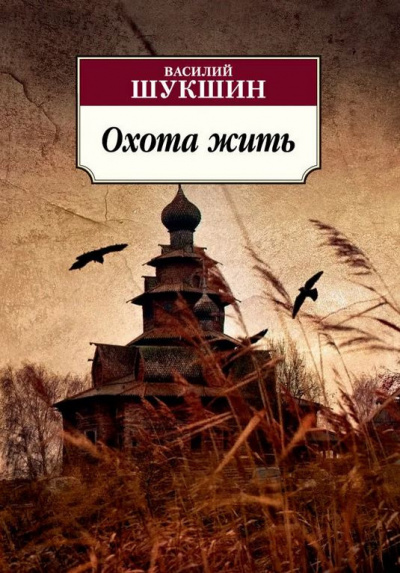 Шукшин Василий - Охота жить - Читать книги онлайн | Слушать аудиокниги онлайн | Электронная библиотека books-lib.com