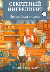 Джанбулат Кристина - Секретный Ингредиент - Читать книги онлайн | Слушать аудиокниги онлайн | Электронная библиотека books-lib.com