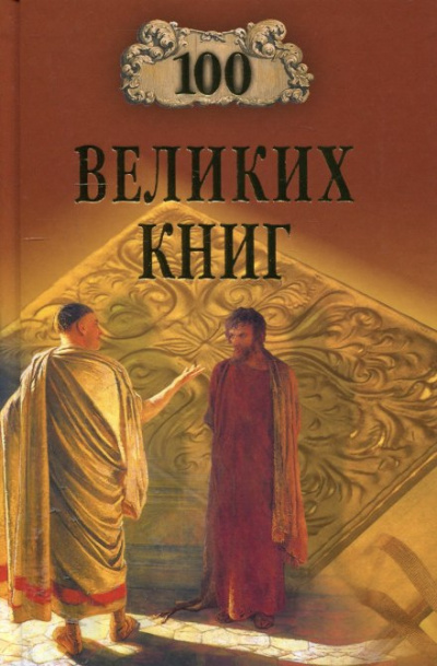 Абрамов Юрий, Дёмин Валерий - 100 великих книг - Читать книги онлайн | Слушать аудиокниги онлайн | Электронная библиотека books-lib.com