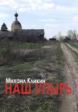 Кликин Михаил - Наш упырь - Читать книги онлайн | Слушать аудиокниги онлайн | Электронная библиотека books-lib.com