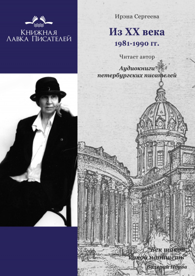 Сергеева Ирэна - Из ХХ века. Избранное 1981 - 1990 гг. - Читать книги онлайн | Слушать аудиокниги онлайн | Электронная библиотека books-lib.com