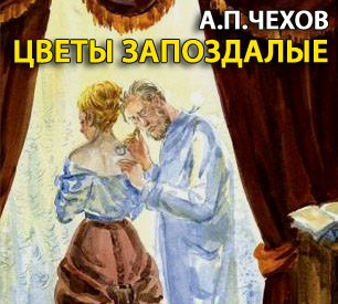 Чехов Антон - Цветы запоздалые - Читать книги онлайн | Слушать аудиокниги онлайн | Электронная библиотека books-lib.com