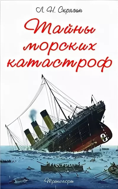 Скрягин Лев - Тайны морских катастроф - Читать книги онлайн | Слушать аудиокниги онлайн | Электронная библиотека books-lib.com
