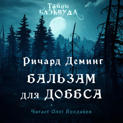 Деминг Ричард - Бальзам для Доббса - Читать книги онлайн | Слушать аудиокниги онлайн | Электронная библиотека books-lib.com