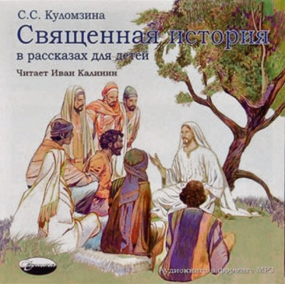 Куломзина Софья - Священная история в рассказах для детей - Читать книги онлайн | Слушать аудиокниги онлайн | Электронная библиотека books-lib.com