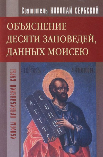 Сербский Николай - Объяснение десяти заповедей, данных Моисею - Читать книги онлайн | Слушать аудиокниги онлайн | Электронная библиотека books-lib.com