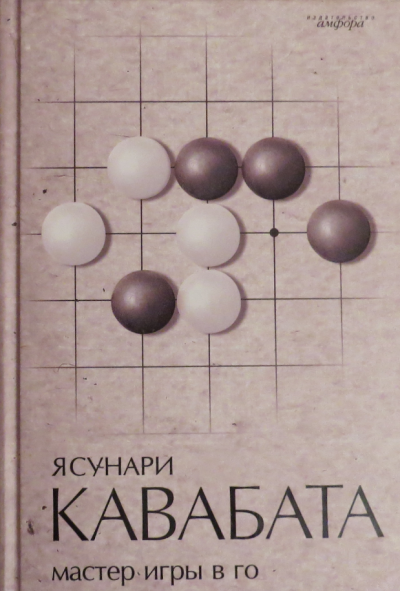 Кавабата Ясунари - Мастер игры в го - Читать книги онлайн | Слушать аудиокниги онлайн | Электронная библиотека books-lib.com