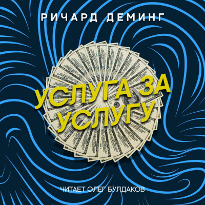 Деминг Ричард - Услуга за услугу - Читать книги онлайн | Слушать аудиокниги онлайн | Электронная библиотека books-lib.com