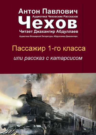 Чехов Антон - Пассажир 1-го класса - Читать книги онлайн | Слушать аудиокниги онлайн | Электронная библиотека books-lib.com