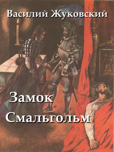 Жуковский Василий - Замок Смальгольм - Читать книги онлайн | Слушать аудиокниги онлайн | Электронная библиотека books-lib.com