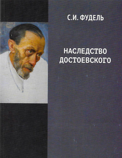 Фудель Сергей - Наследство Достоевского - Читать книги онлайн | Слушать аудиокниги онлайн | Электронная библиотека books-lib.com