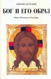 Барталеми Доминик - Бог и Его образ - Читать книги онлайн | Слушать аудиокниги онлайн | Электронная библиотека books-lib.com
