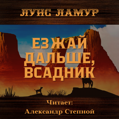 Ламур Луис - Езжай дальше, всадник - Читать книги онлайн | Слушать аудиокниги онлайн | Электронная библиотека books-lib.com