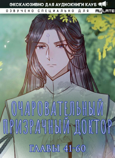 Фэн Цзюн - Очаровательный призрачный доктор - Главы 41-60 - Читать книги онлайн | Слушать аудиокниги онлайн | Электронная библиотека books-lib.com
