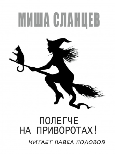 Сланцев Миша - Полегче на приворотах - Читать книги онлайн | Слушать аудиокниги онлайн | Электронная библиотека books-lib.com