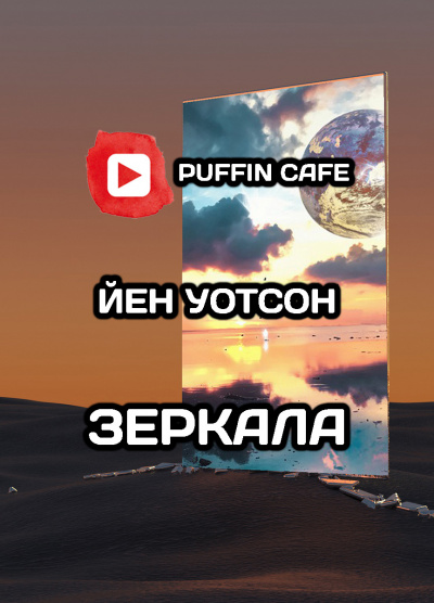 Уотсон Йен - Зеркала - Читать книги онлайн | Слушать аудиокниги онлайн | Электронная библиотека books-lib.com