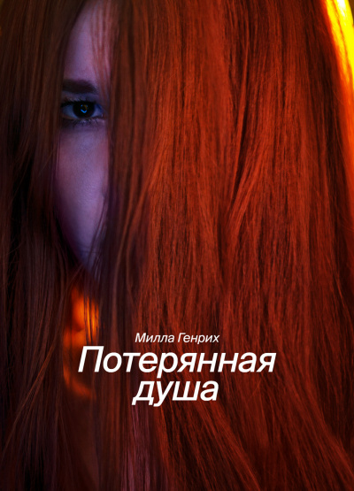 Генрих Милла - Потерянная душа - Читать книги онлайн | Слушать аудиокниги онлайн | Электронная библиотека books-lib.com