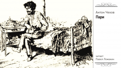 Чехов Антон - Пари - Читать книги онлайн | Слушать аудиокниги онлайн | Электронная библиотека books-lib.com