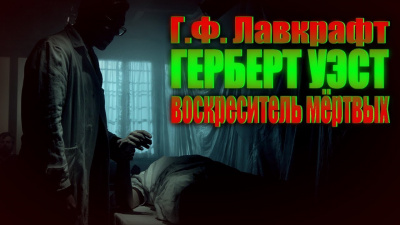 Лавкрафт Говард - Герберт Уэст - реаниматор - Читать книги онлайн | Слушать аудиокниги онлайн | Электронная библиотека books-lib.com