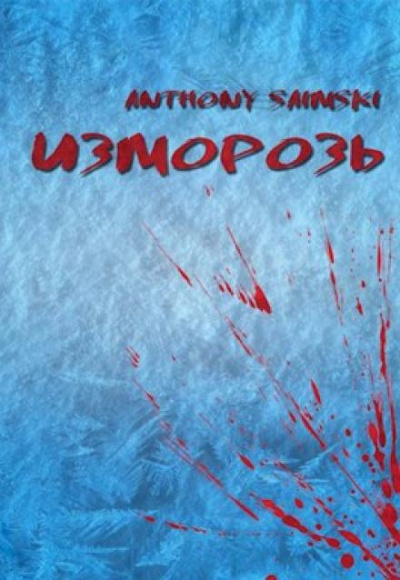 Anthony Saimski - Изморозь - Читать книги онлайн | Слушать аудиокниги онлайн | Электронная библиотека books-lib.com