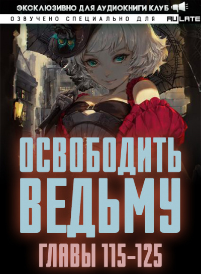 ER MU - Освободить Ведьму. Главы 115-125 - Читать книги онлайн | Слушать аудиокниги онлайн | Электронная библиотека books-lib.com