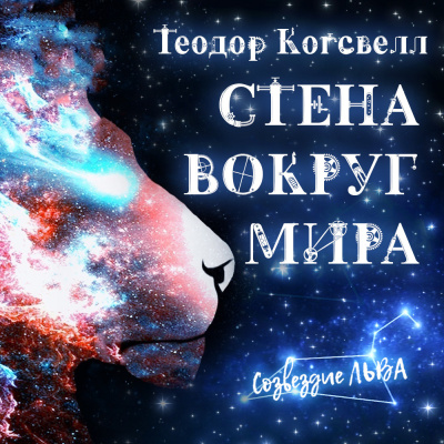 Когсвелл Теодор - Стена вокруг мира - Читать книги онлайн | Слушать аудиокниги онлайн | Электронная библиотека books-lib.com