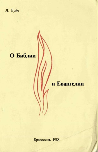Буйе Луи - О Библии и Евангелии - Читать книги онлайн | Слушать аудиокниги онлайн | Электронная библиотека books-lib.com