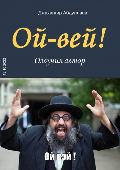 Джангир - Ой-Вей - Читать книги онлайн | Слушать аудиокниги онлайн | Электронная библиотека books-lib.com