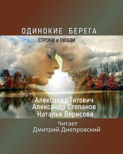Одинокие берега - Читать книги онлайн | Слушать аудиокниги онлайн | Электронная библиотека books-lib.com