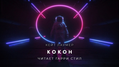 Лаумер Кейт - Кокон - Читать книги онлайн | Слушать аудиокниги онлайн | Электронная библиотека books-lib.com