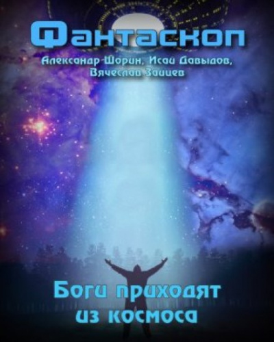 Боги приходят из космоса - Читать книги онлайн | Слушать аудиокниги онлайн | Электронная библиотека books-lib.com