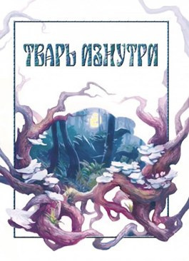 Далин Макс - Тварь изнутри - Читать книги онлайн | Слушать аудиокниги онлайн | Электронная библиотека books-lib.com