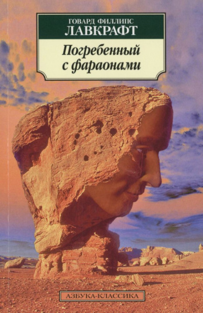 Лавкрафт Говард - Погребённый с фараонами - Читать книги онлайн | Слушать аудиокниги онлайн | Электронная библиотека books-lib.com