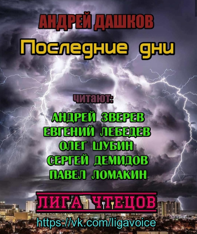 Дашков Андрей - Последние дни - Читать книги онлайн | Слушать аудиокниги онлайн | Электронная библиотека books-lib.com