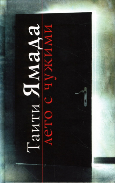 Ямада Таити - Лето с чужими - Читать книги онлайн | Слушать аудиокниги онлайн | Электронная библиотека books-lib.com