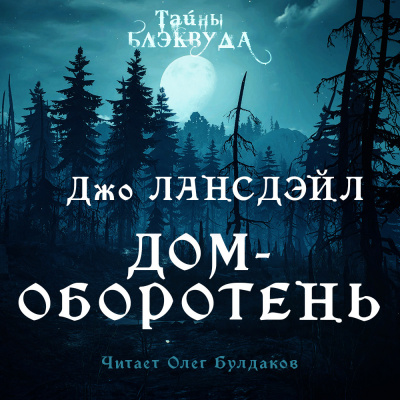 Лансдэйл Джо Р. - Дом-оборотень - Читать книги онлайн | Слушать аудиокниги онлайн | Электронная библиотека books-lib.com