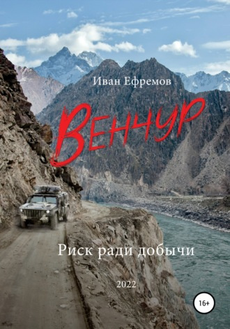 Ефремов Иван - Венчур - Читать книги онлайн | Слушать аудиокниги онлайн | Электронная библиотека books-lib.com