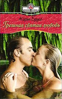 Грешная святая любовь - Карен Брукс - Читать книги онлайн | Слушать аудиокниги онлайн | Электронная библиотека books-lib.com