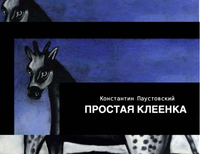 Паустовский Константин - Простая клеенка - Читать книги онлайн | Слушать аудиокниги онлайн | Электронная библиотека books-lib.com