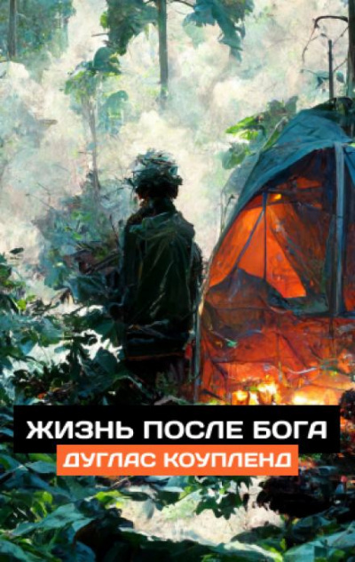 Коупленд Дуглас - Жизнь после Бога - Читать книги онлайн | Слушать аудиокниги онлайн | Электронная библиотека books-lib.com