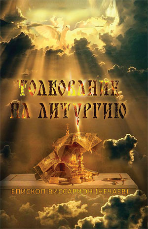 Нечаев Виссарион - Толкование на литургию - Читать книги онлайн | Слушать аудиокниги онлайн | Электронная библиотека books-lib.com