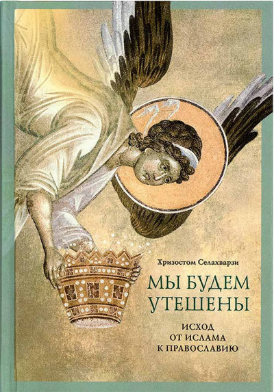 Селахвапрзи Хризостом - Мы будем утешены - Читать книги онлайн | Слушать аудиокниги онлайн | Электронная библиотека books-lib.com
