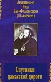Шаховский Иоанн - Спутники дамасской дороги - Читать книги онлайн | Слушать аудиокниги онлайн | Электронная библиотека books-lib.com