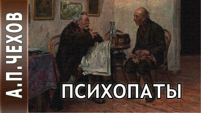 Чехов Антон - Психопаты (Сценка) - Читать книги онлайн | Слушать аудиокниги онлайн | Электронная библиотека books-lib.com