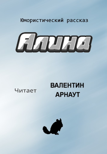Арнаут Валентин - Алина - Читать книги онлайн | Слушать аудиокниги онлайн | Электронная библиотека books-lib.com