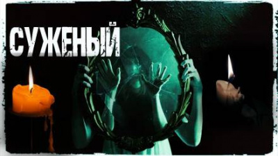 Шанин Игорь - Суженый - Читать книги онлайн | Слушать аудиокниги онлайн | Электронная библиотека books-lib.com