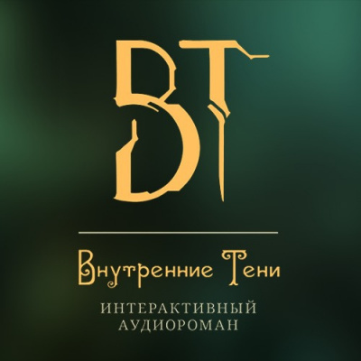 Вышегородский Вячеслав - Внутренние Тени. Акт 3 - Читать книги онлайн | Слушать аудиокниги онлайн | Электронная библиотека books-lib.com